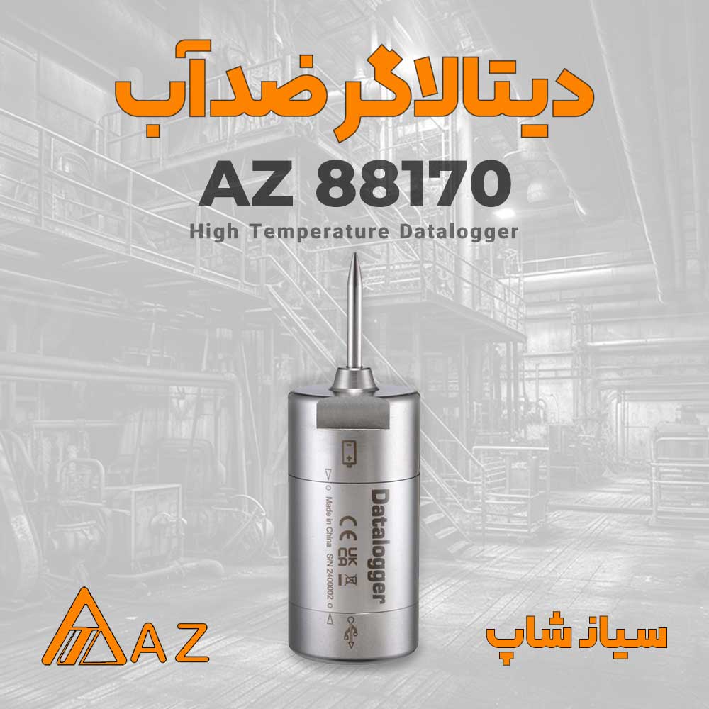 دیتالاگر ضد آب ای زد AZ 88170