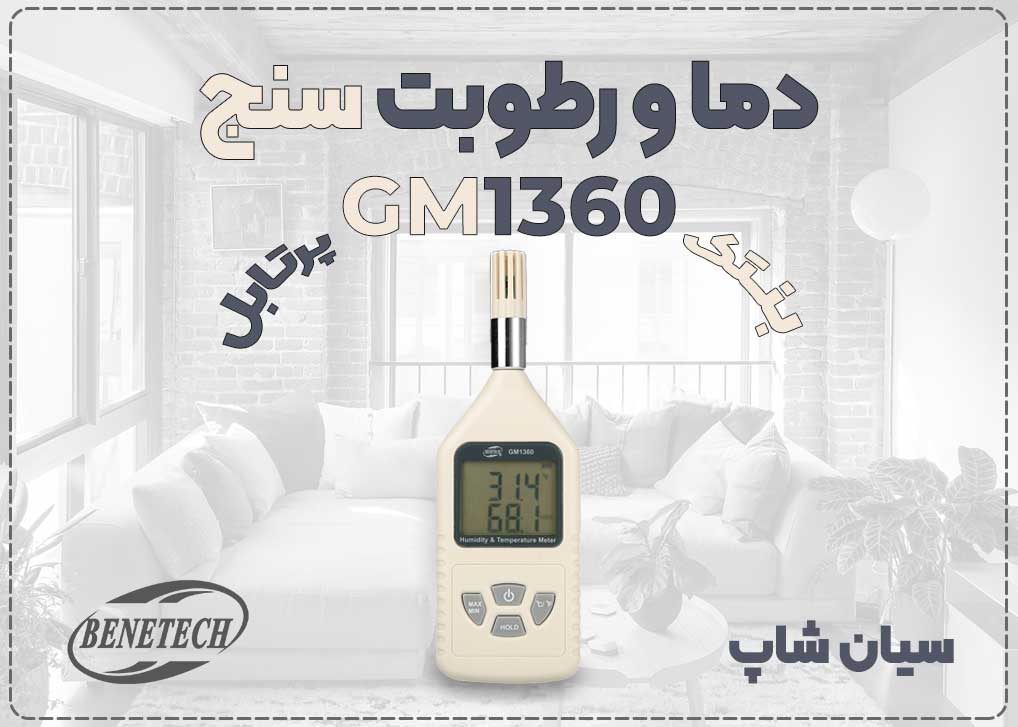 دماسنج و رطوبتسنج GM1360 | نمایندگی بنتک