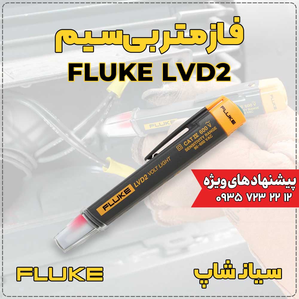 نمایندگی فلوک آمریکا / فازمتر بیسیم مدل FLUKE LVD2