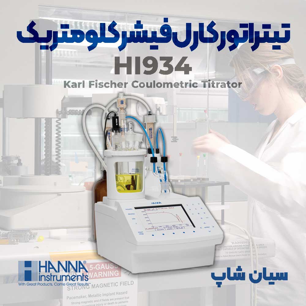 قیمت خرید تیتراتور کارل فیشر کلومتریک هانا HANNA HI934