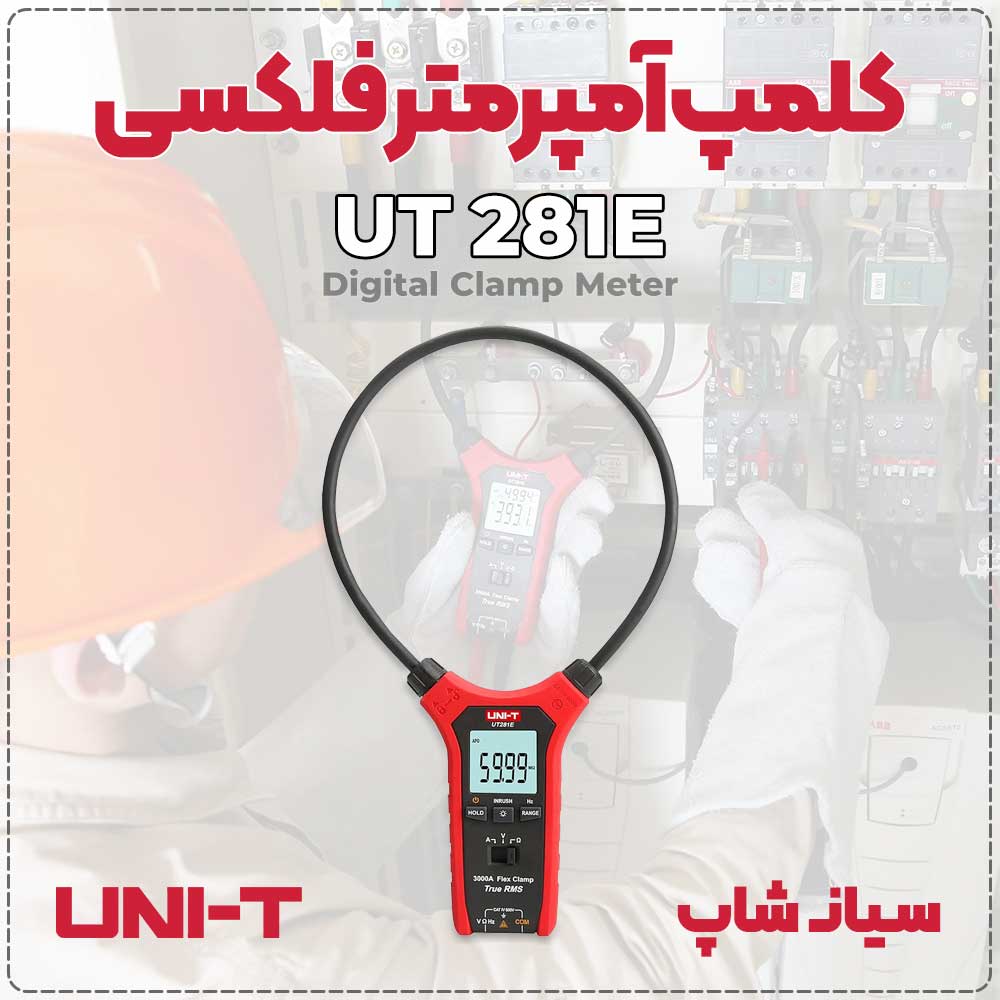 نمایندگی یونیتی / کلمپ متر فلکسی 3000 آمپر UNI-T UT281E