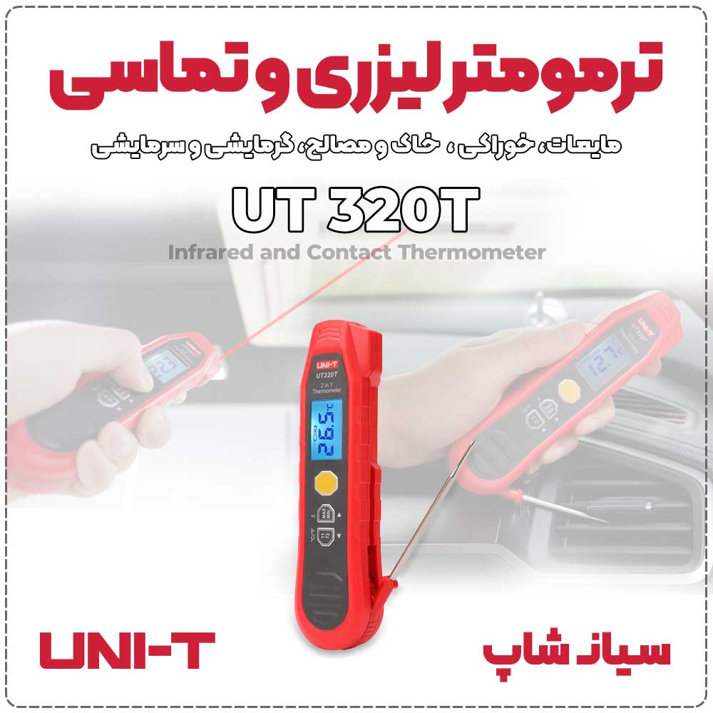 دماسنج ترمومتر لیزری و تماسی یونیتی UNI-T UT320T