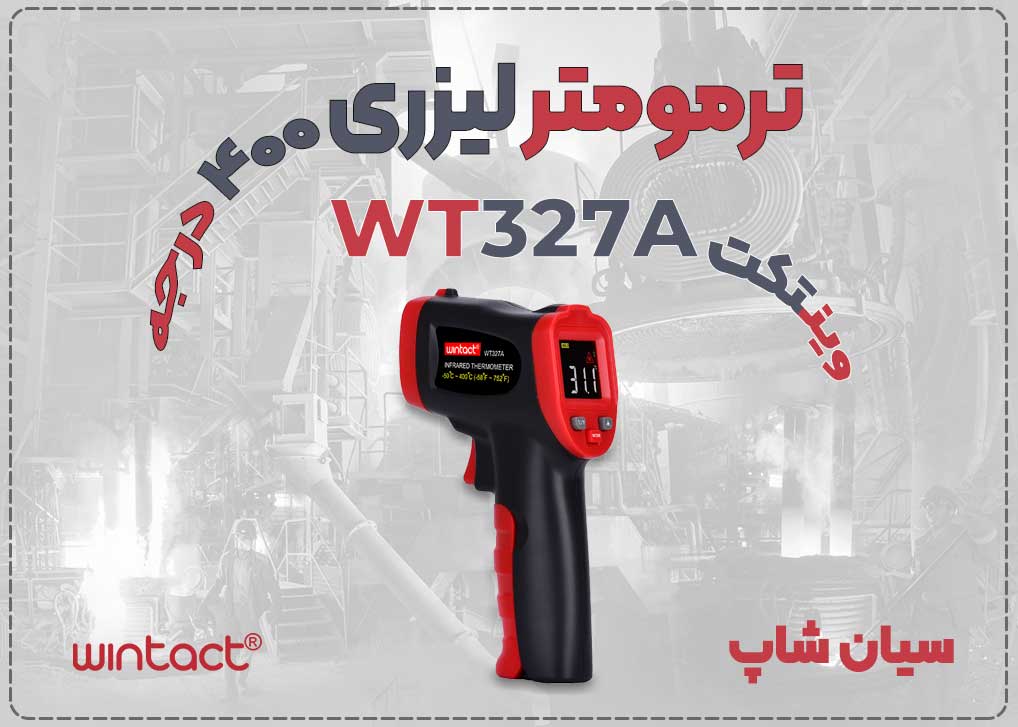 ترمومتر مادون قرمز وینتک WT327A